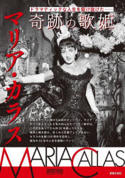 奇跡の歌姫マリア・カラス　ドラマティックな人生を駆け抜けた