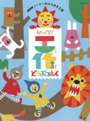 ＮＨＫノージーのひらめき工房レッツ！工作どうぶつえん