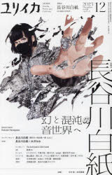 ユリイカ　詩と批評　第５５巻第１７号