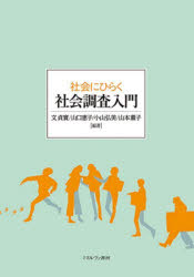 社会にひらく社会調査入門