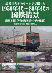 長谷川明がカラーポジで撮った１９５０年代～８０年代の国鉄情景　東日本編下巻