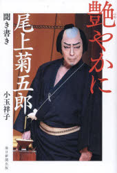 艶やかに　尾上菊五郎聞き書き