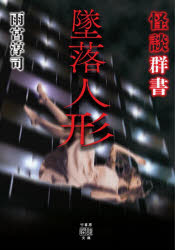 怪談群書　墜落人形