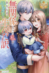 無関係だった私があなたの子どもを生んだ訳