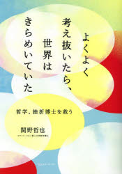 よくよく考え抜いたら、世界はきらめいていた　哲学、挫折博士を救う