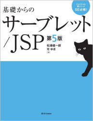 基礎からのサーブレット／ＪＳＰ
