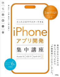 たった２日でマスターできるｉＰｈｏｎｅアプリ開発集中講座