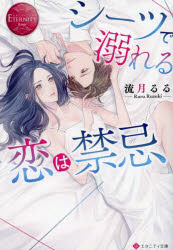 シーツで溺れる恋は禁忌