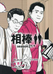 相棒　ｓｅａｓｏｎ２１中