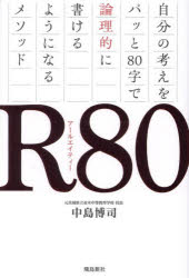 Ｒ８０　自分の考えをパッと８０字で論理的に書けるようになるメソッド