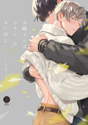 お隣さんはしたくないのに