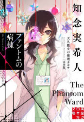 ファントムの病棟