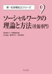 ソーシャルワークの理論と方法〈社福専門〉