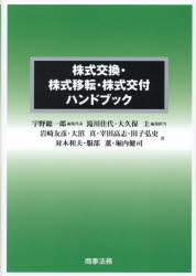 株式交換・株式移転・株式交付ハンドブック