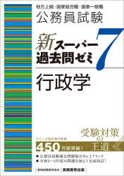 公務員試験新スーパー過去問ゼミ７行政学　地方上級・国家総合職・国家一般職
