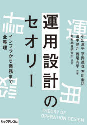 運用設計のセオリー　インフラから業務まで全整理
