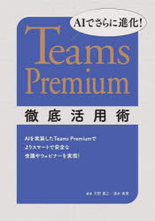 ＡＩでさらに進化！Ｔｅａｍｓ　Ｐｒｅｍｉｕｍ徹底活用術　ＡＩを実装したＴｅａｍｓ　Ｐｒｅｍｉｕｍでよりスマートで安全な会議やウェビナーを実現！