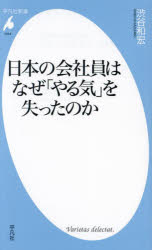 日本の会社員はなぜ「やる気」を失ったのか