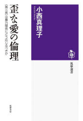 歪な愛の倫理　〈第三者〉は暴力関係にどう応じるべきか