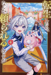 転生したら、なんか頼られるんですが　４