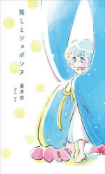 推しとショボンヌ　歌集