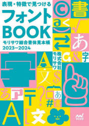 表現・特徴で見つけるフォントＢＯＯＫ　モリサワ総合書体見本帳　２０２３－２０２４