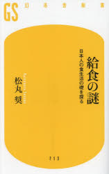 給食の謎　日本人の食生活の礎を探る