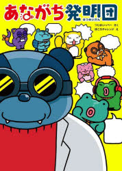 あながち発明団　１