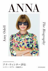 ＡＮＮＡ　アナ・ウィンター評伝