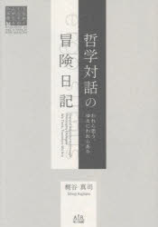 哲学対話の冒険日記　われら思う、ゆえにわれらあり
