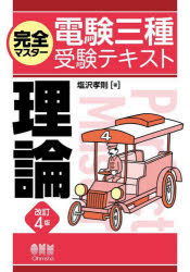 完全マスター電験三種受験テキスト理論