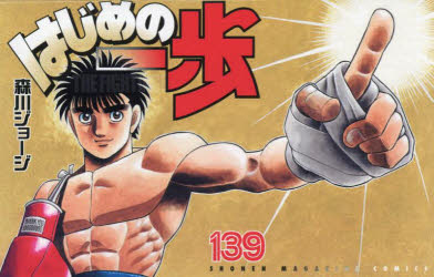 はじめの一歩　ＴＨＥ　ＦＩＧＨＴＩＮＧ！　１３９