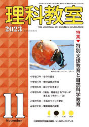 理科教室　Ｎｏ．８２７（２０２３－１１）