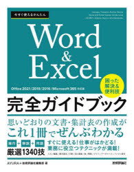 今すぐ使えるかんたんＷｏｒｄ　＆　Ｅｘｃｅｌ完全ガイドブック　困った解決＆便利技　厳選１３４０技