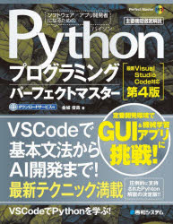Ｐｙｔｈｏｎプログラミングパーフェクトマスター　主要機能徹底解説
