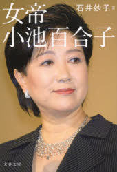 女帝小池百合子