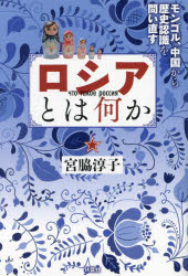 ロシアとは何か　モンゴル、中国から歴史認識を問い直す
