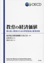 教育の経済価値　質の高い教育のための学校財政と教育政策