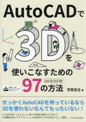 ＡｕｔｏＣＡＤで３Ｄを使いこなすための９７の方法