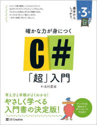 確かな力が身につくＣ＃「超」入門