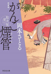 がんこ煙管　新装版