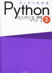 スッキリわかるＰｙｔｈｏｎ入門