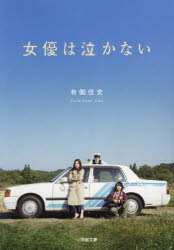 女優は泣かない