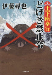 どげざ禁止令　土下座奉行