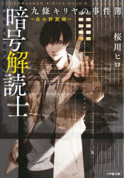 暗号解読士九條キリヤの事件簿　〔２〕