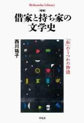 借家と持ち家の文学史　「私」のうつわの物語