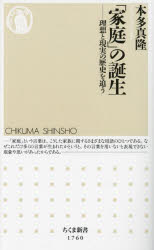 「家庭」の誕生　理想と現実の歴史を追う