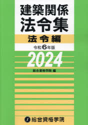 建築関係法令集　令和６年版法令編