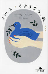 さようなら、私　新装版