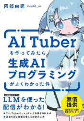ＡＩ　Ｔｕｂｅｒを作ってみたら生成ＡＩプログラミングがよくわかった件
